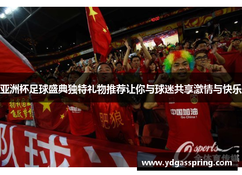亚洲杯足球盛典独特礼物推荐让你与球迷共享激情与快乐