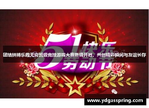 团结拼搏乐趣无穷班级竞技游戏大赛燃情开启，共创精彩瞬间与友谊长存